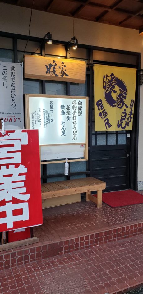 うどん居酒屋　暖家